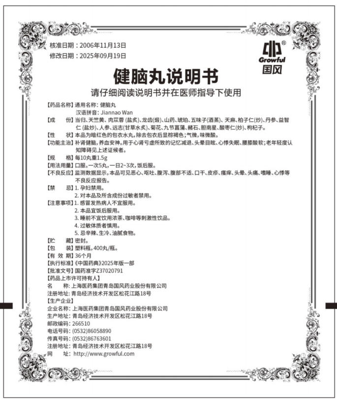 400丸健脑丸处方版说明书
