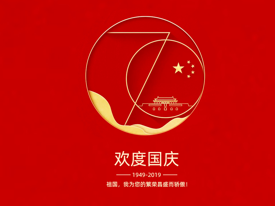 颂歌新中国，寄情新时代 ——注册即送28元体验金人用这样的方