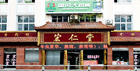 中山路注册即送28元体验金药业宏仁堂老字号