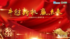 笃定目标再出发——上药注册即送28元体验金召开2021营销年会