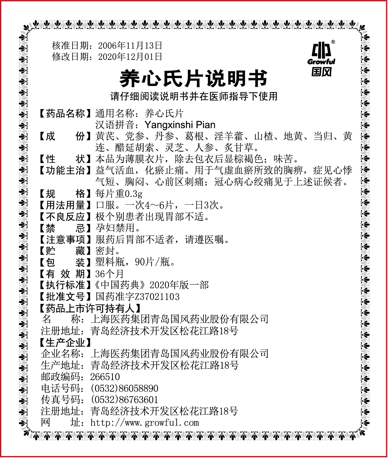 养心氏片90片说明书