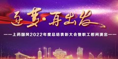 上药注册即送28元体验金丨2023逐梦·再出发