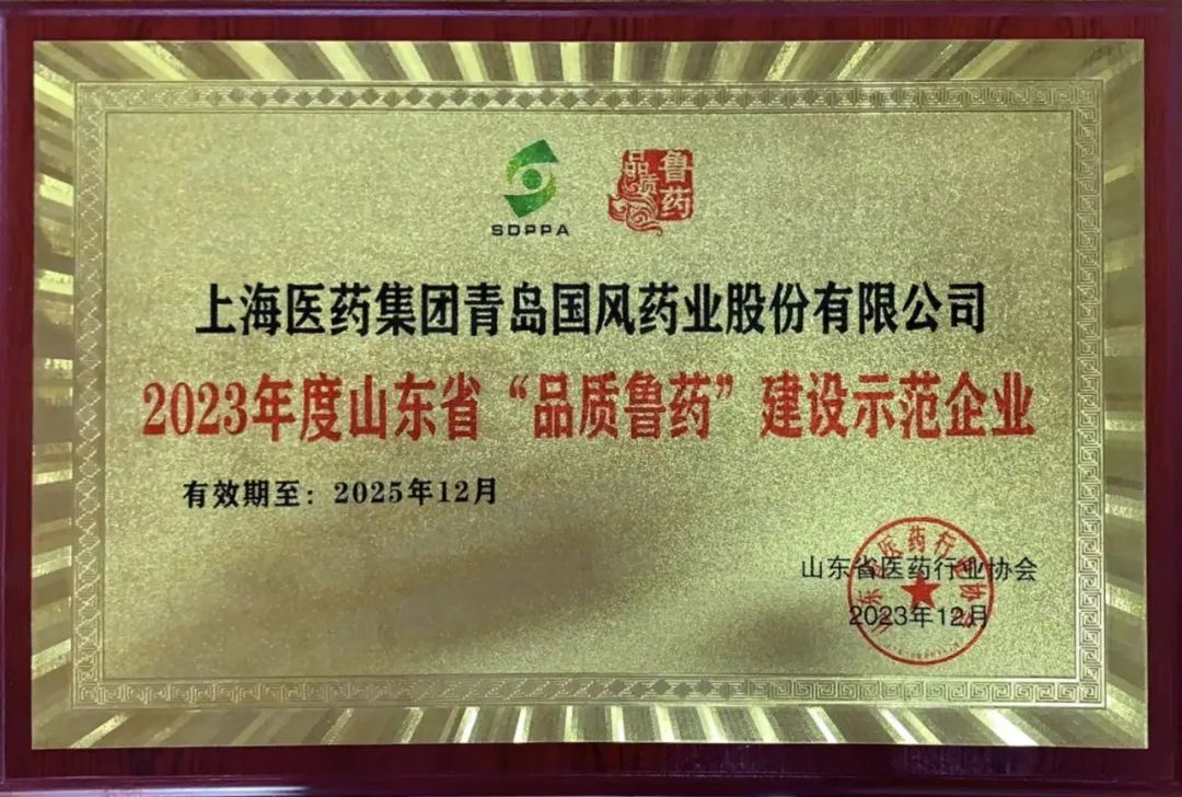 上药注册即送28元体验金被评为山东省2023年度“品质鲁药”建设示范企业