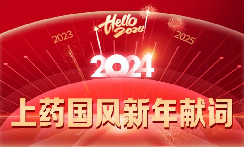 上药注册即送28元体验金2024新年献词丨一起为健康美好生活增添芬芳