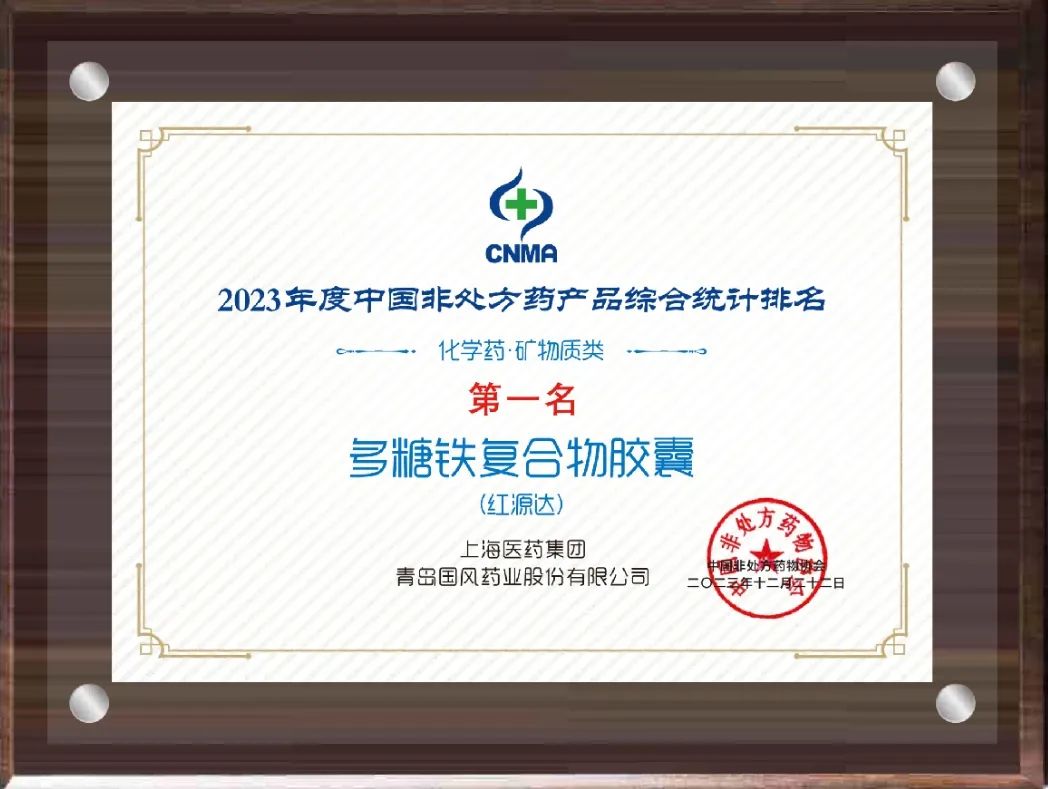 NO.1！注册即送28元体验金红源达位列2023年度中国非处方药产品综合统计排名“化学药·矿物质类”第一名