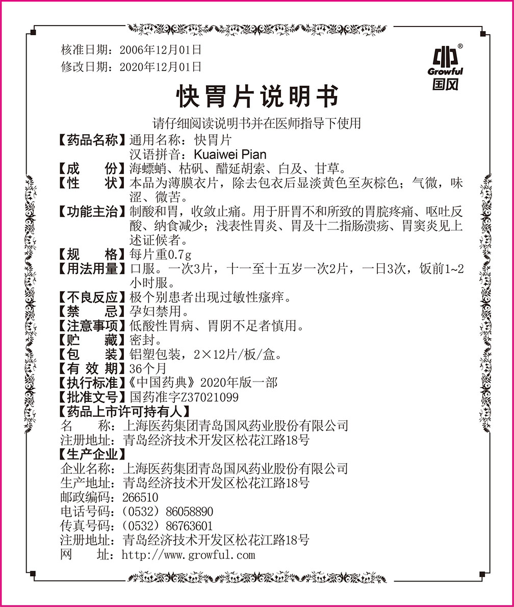 0.7g24片快胃片处方版
