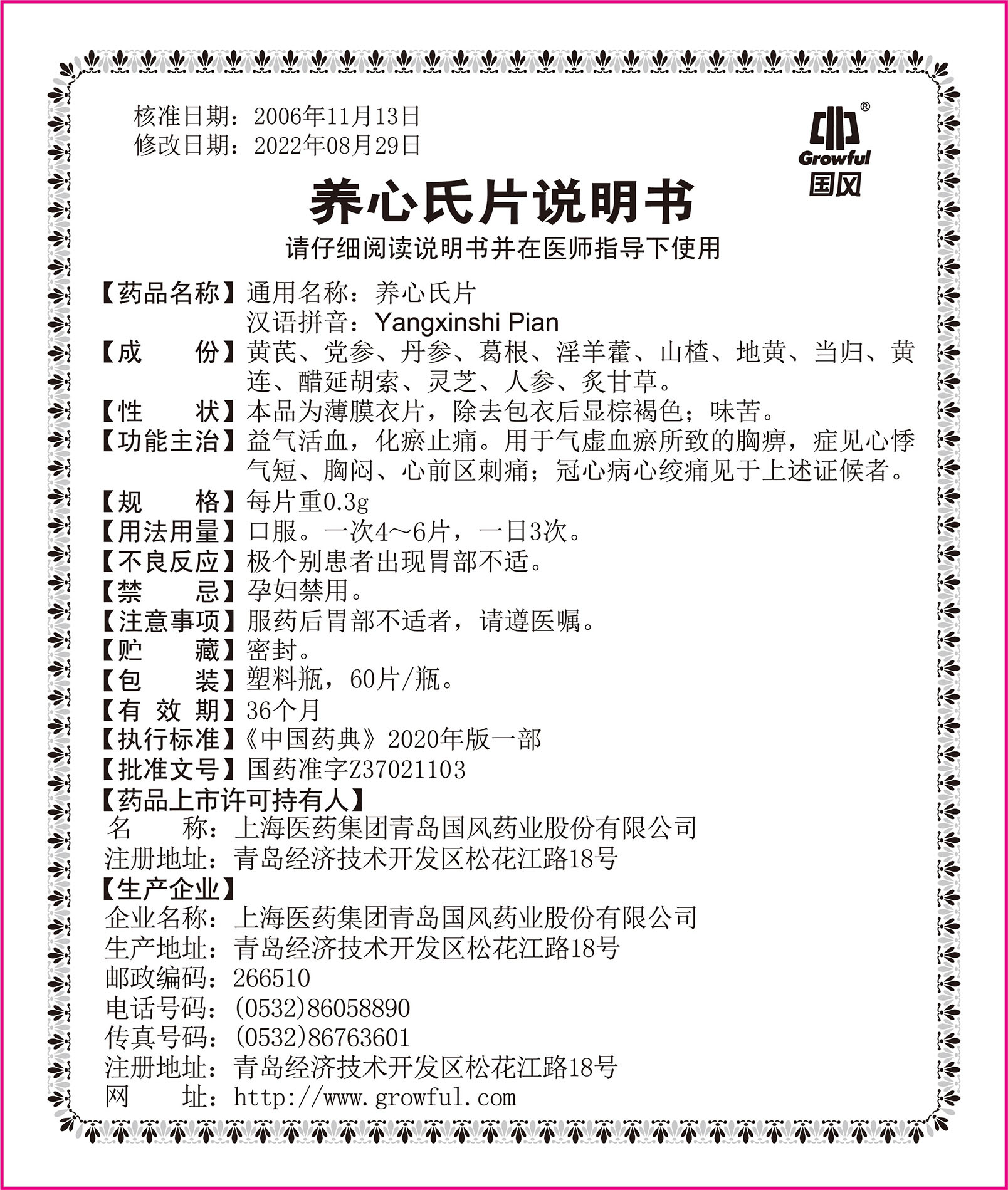 0.3g60片养心氏片说明书