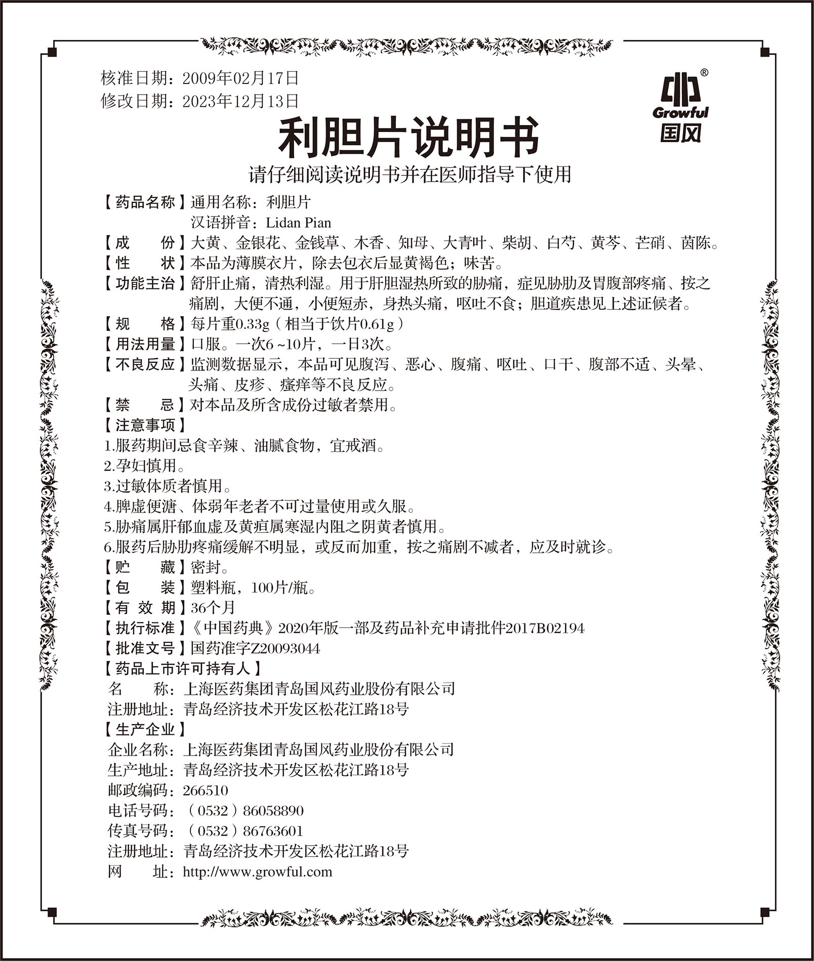 0.33g100片利胆片说明书