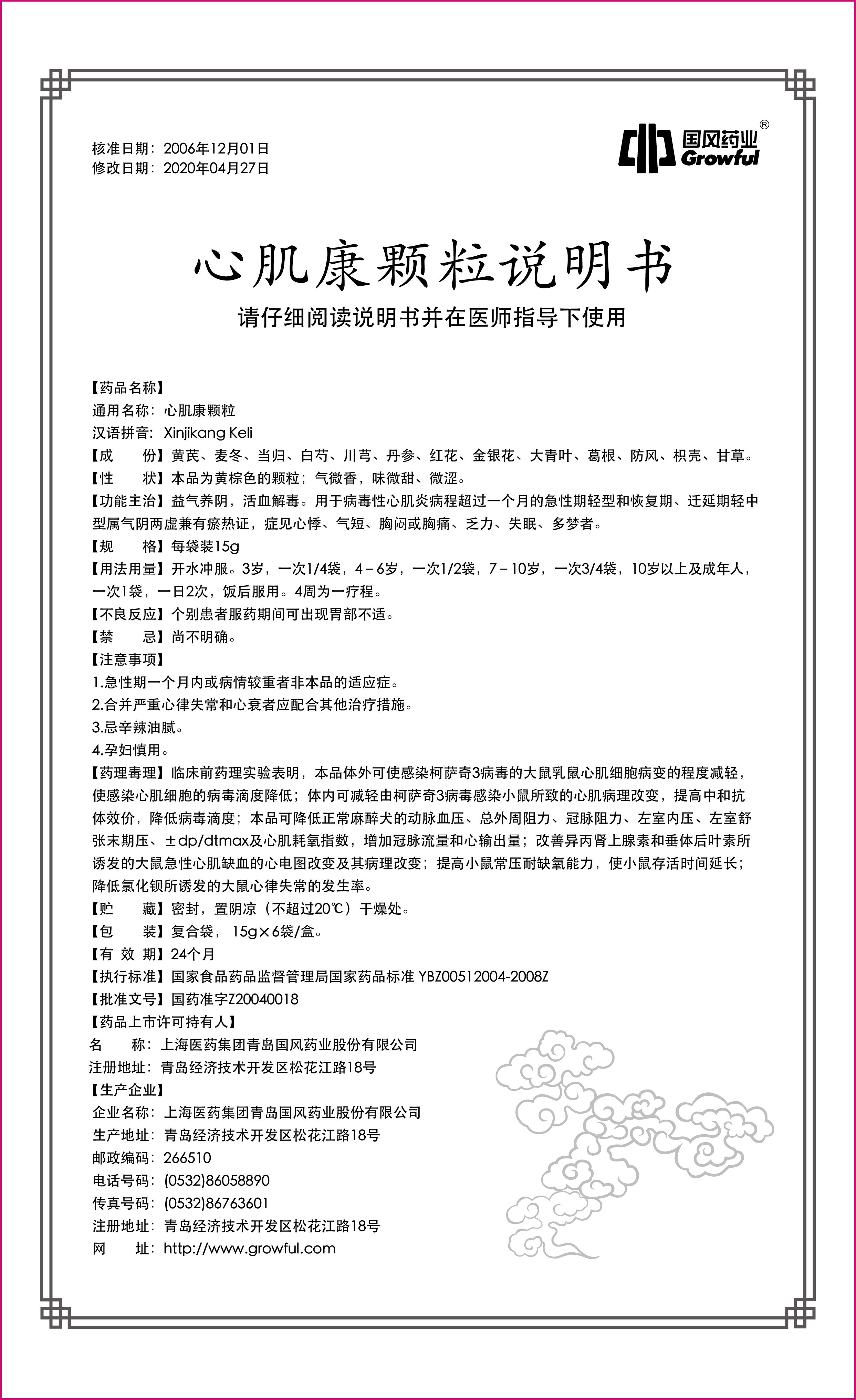 心肌康颗粒说明书