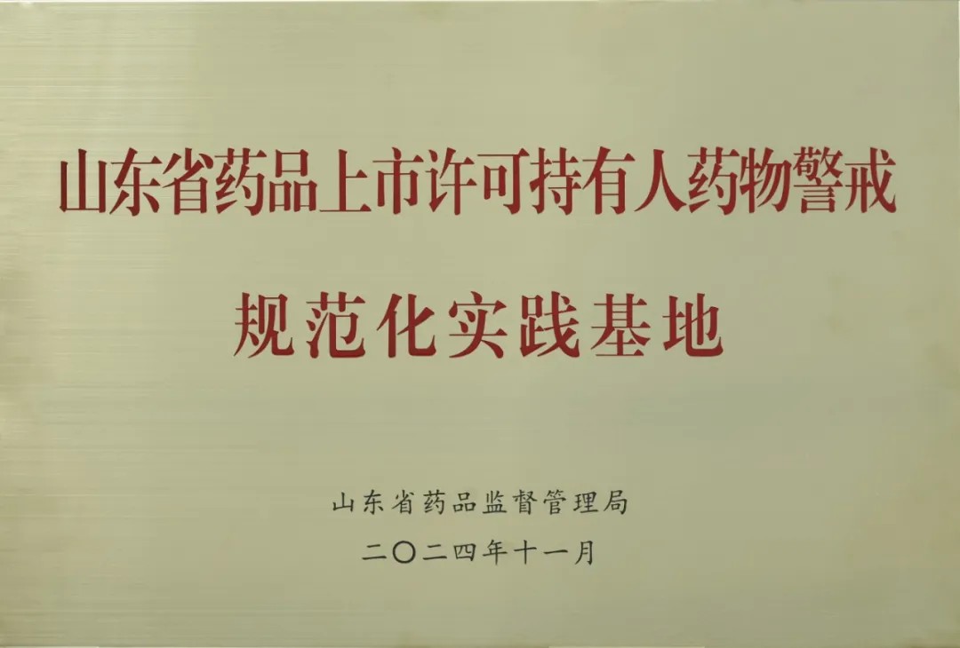 上药注册即送28元体验金入选山东省药物警戒规范化实践基地