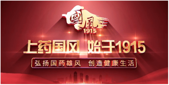 励新程·耀未来 | 上药注册即送28元体验金召开2024年度总结表彰大会