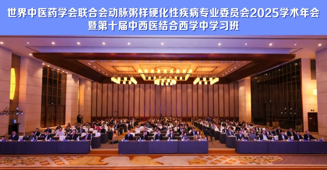十年耕耘 再启新程丨世界中医药学会联合会动脉粥样硬化性疾病专委会2025学术年会、第十届中西医结合西学中学习班在青岛成功召开